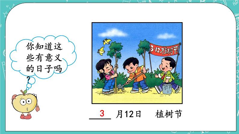 第一单元 年、月、日1.1 认识年、月、日 课件第3页