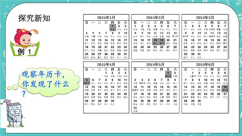 第一单元 年、月、日1.1 认识年、月、日 课件第4页