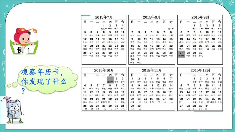 第一单元 年、月、日1.1 认识年、月、日 课件第5页