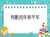 第一单元 年、月、日1.2 判断闰年和平年 课件