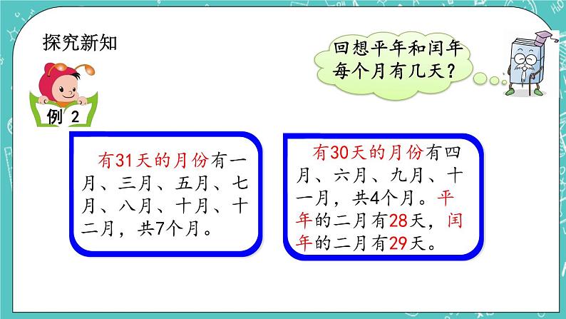 第一单元 年、月、日1.2 判断闰年和平年 课件03