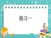 第一单元 年、月、日1.3 练习一 课件