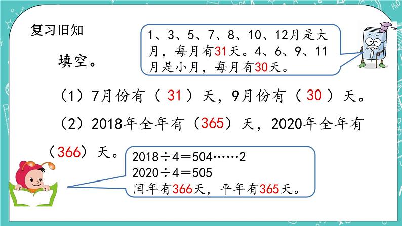 第一单元 年、月、日1.3 练习一 课件02