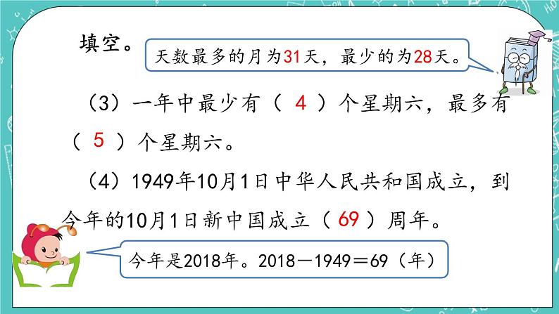 第一单元 年、月、日1.3 练习一 课件03