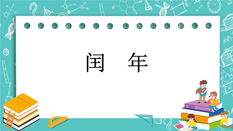 第一单元 年、月、日1.4 闰年 课件01