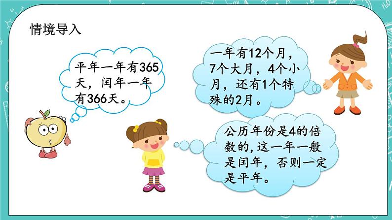 第一单元 年、月、日1.4 闰年 课件02