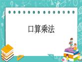 第二單元 乘法2.1 口算乘法 課件