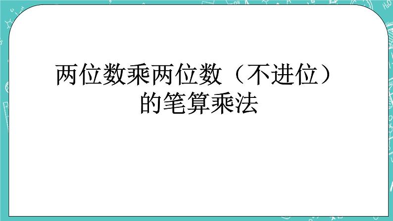 第二单元 乘法2.3 两位数乘两位数（不进位）的笔算乘法 课件第1页