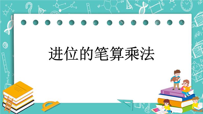 第二单元 乘法2.4 进位的笔算乘法 课件01