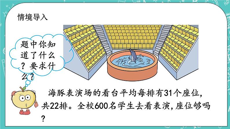 第二单元 乘法2.6 估算 课件02