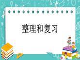 第二單元 乘法2.7 整理和復習 課件