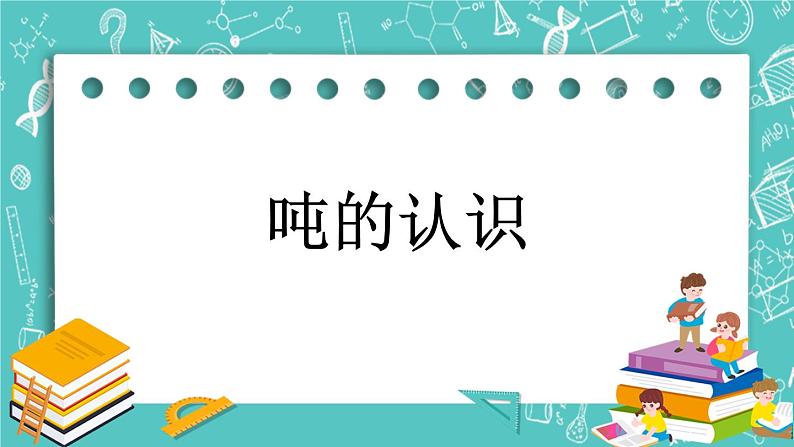 第三单元 吨的认识3.1 吨的认识 课件第1页