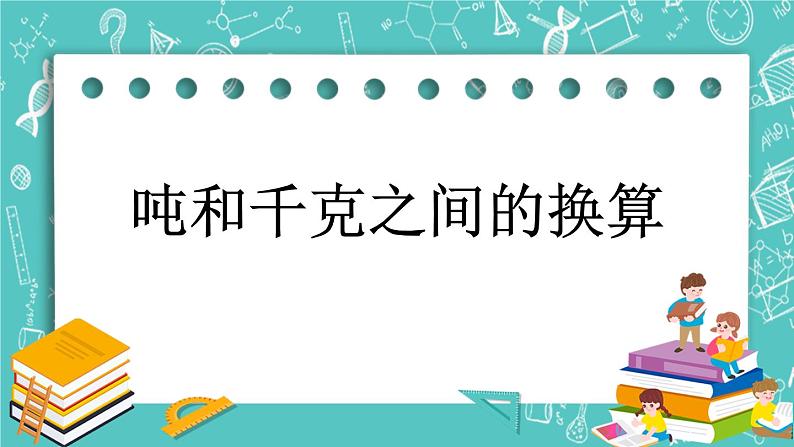 第三单元 吨的认识3.2 吨和千克之间的换算 课件第1页