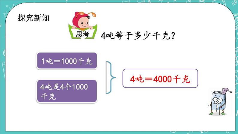 第三单元 吨的认识3.2 吨和千克之间的换算 课件第3页