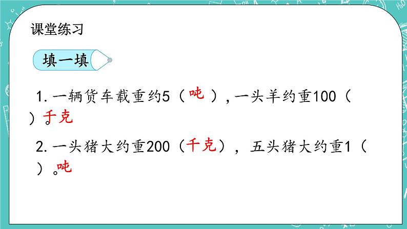 第三单元 吨的认识3.2 吨和千克之间的换算 课件第5页