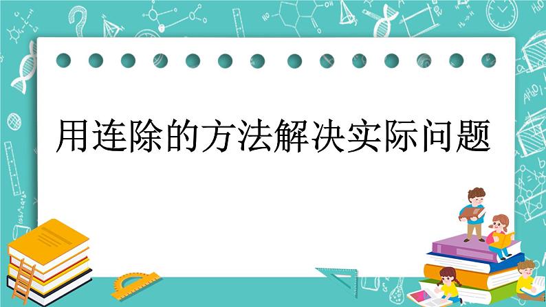 第四单元 解决问题4.2 用连除的方法解决实际问题 课件01