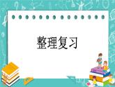 第四单元 解决问题4.7 整理复习 课件