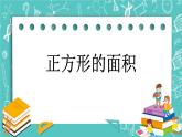 第五单元 长方形与正方形的面积5.4 正方形的面积 课件