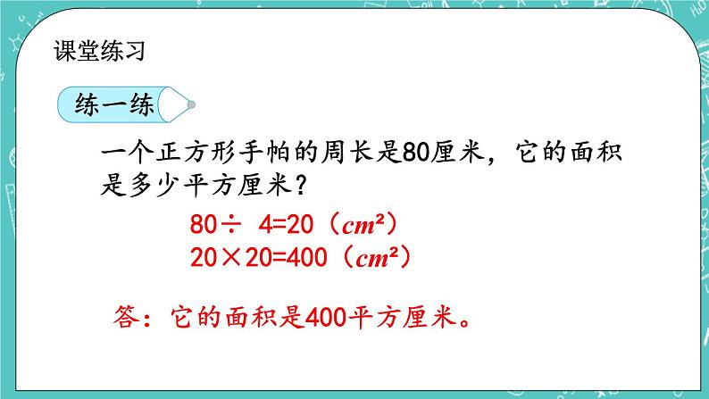 第五单元 长方形与正方形的面积5.4 正方形的面积 课件05