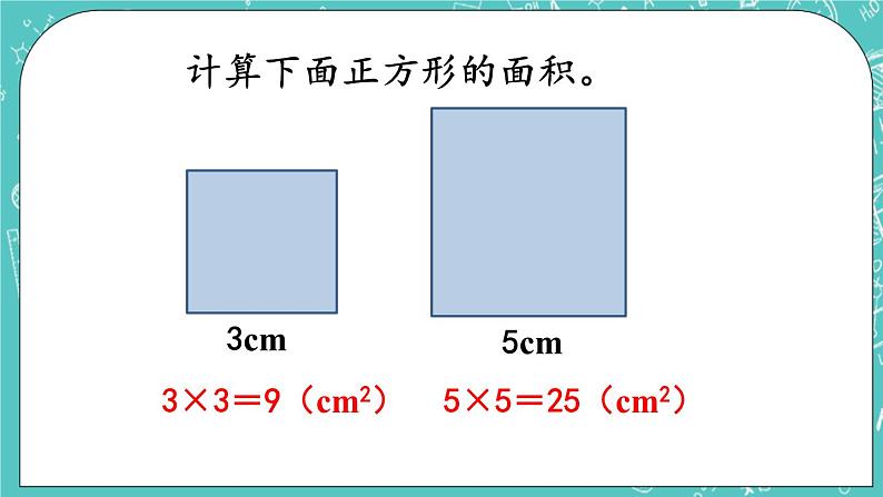 第五单元 长方形与正方形的面积5.4 正方形的面积 课件06