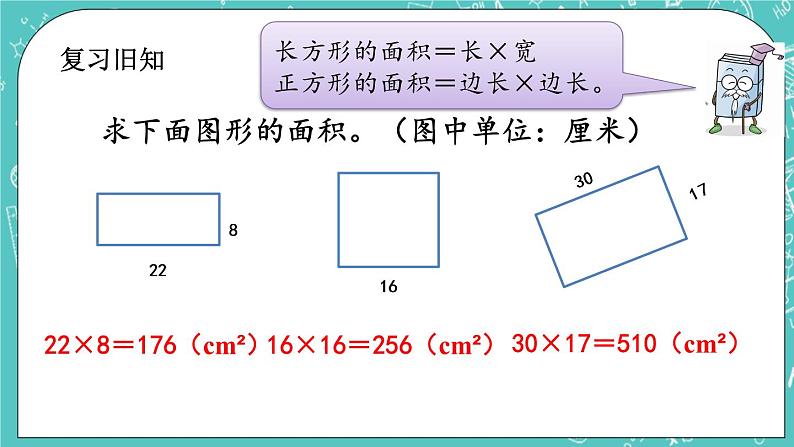 第五单元 长方形与正方形的面积5.5 练习八 课件02