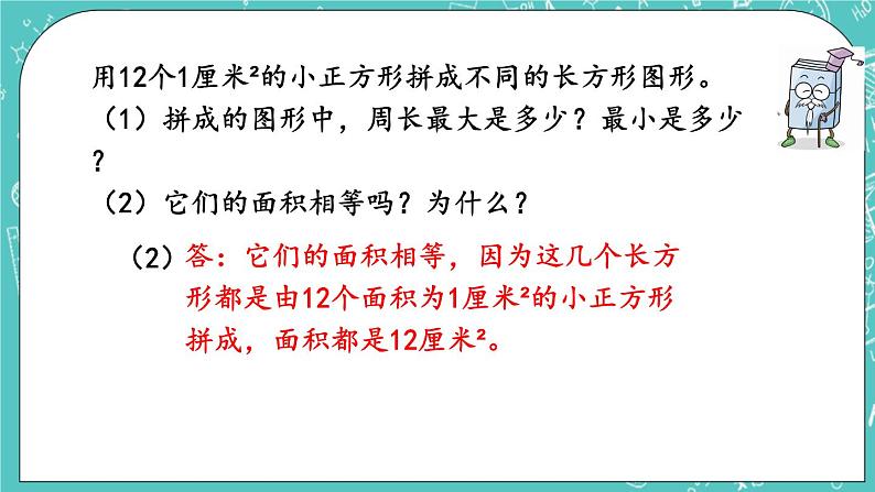 第五单元 长方形与正方形的面积5.5 练习八 课件06