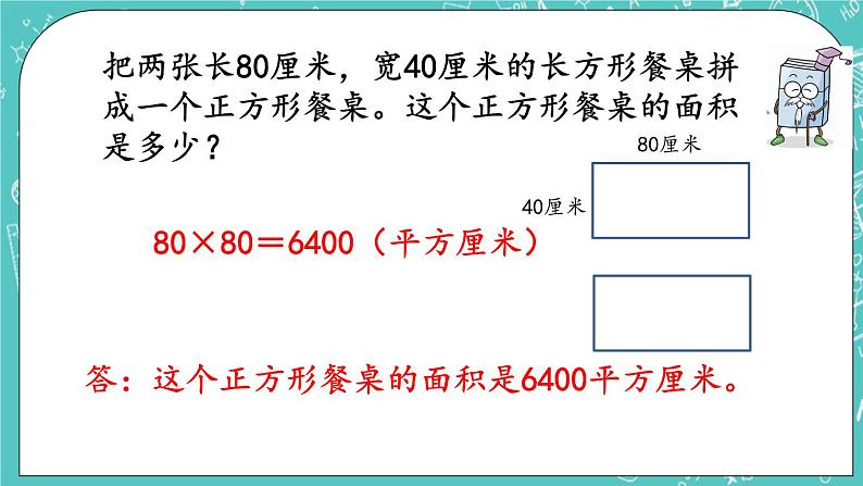 第五单元 长方形与正方形的面积5.5 练习八 课件07