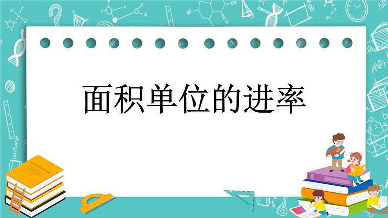 第五单元 长方形与正方形的面积5.6 面积单位的进率 课件01