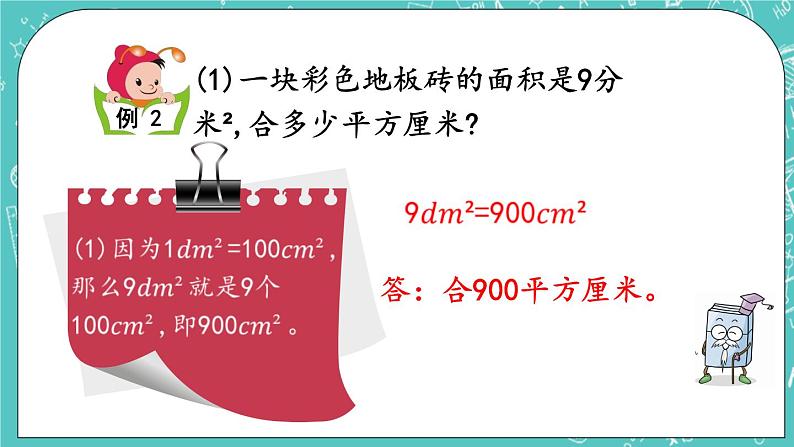 第五单元 长方形与正方形的面积5.6 面积单位的进率 课件05