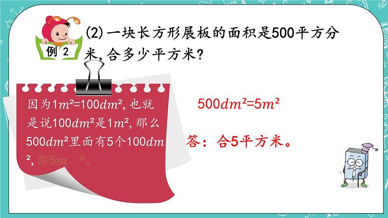 第五单元 长方形与正方形的面积5.6 面积单位的进率 课件06