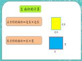 第五单元 长方形与正方形的面积5.8 整理和复习 课件
