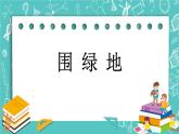 第五单元 长方形与正方形的面积5.9 围绿地 课件