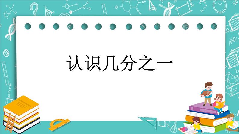 第六单元 分数的初步认识6.1 认识几分之一 课件01