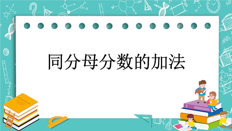 第六单元 分数的初步认识6.5 同分母分数的加法 课件01