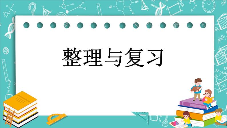 第六单元 分数的初步认识6.8 整理与复习 课件01