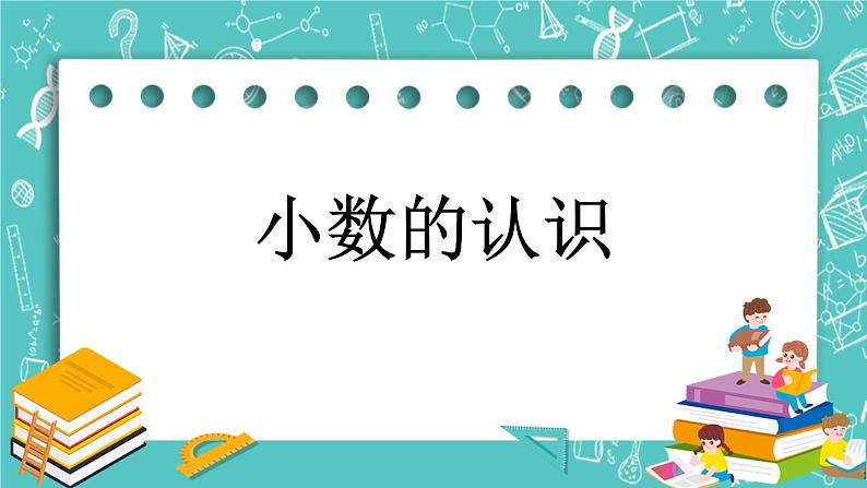 第七单元 小数的初步认识7.1 小数的认识 课件01