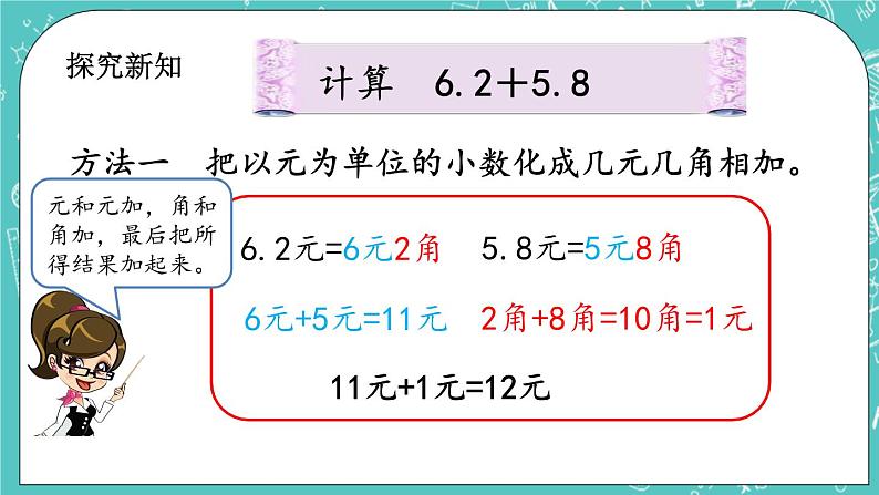 第七单元 小数的初步认识7.4 小数的加法 课件第4页