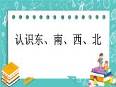 第八单元 认识方向8.1  认识东、南、西、北 课件