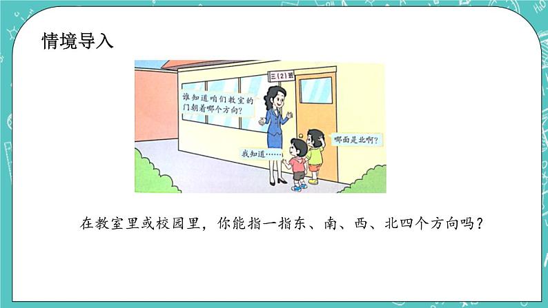 第八单元 认识方向8.1  认识东、南、西、北 课件第2页