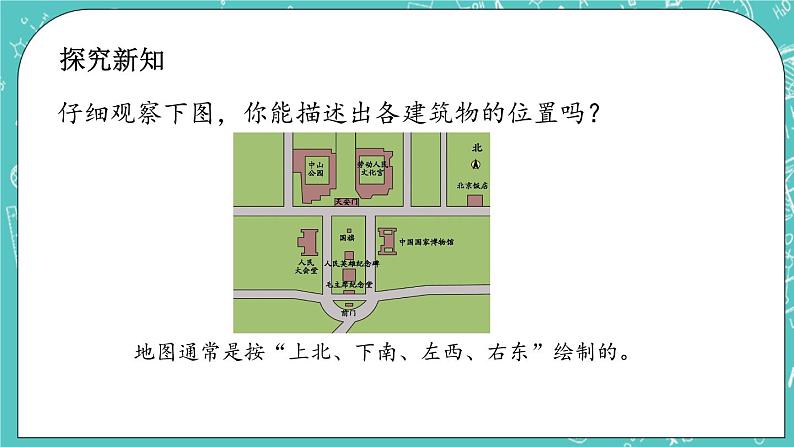 第八单元 认识方向8.1  认识东、南、西、北 课件第3页