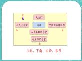 第八单元 认识方向8.1  认识东、南、西、北 课件