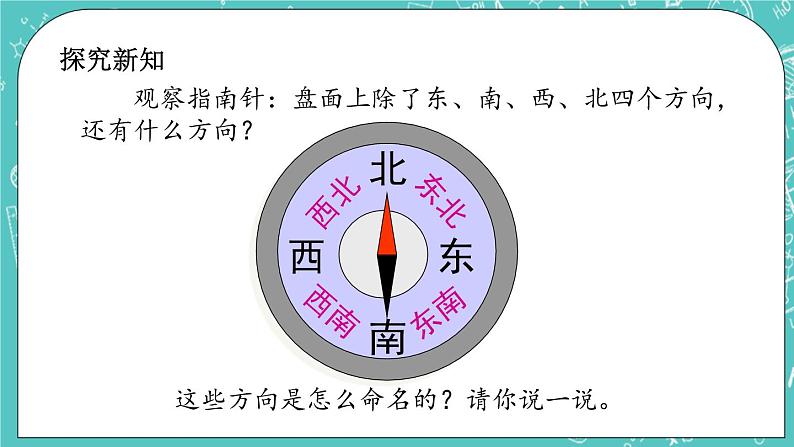 第八单元 认识方向8.2  认识东南、东北、西南、西北 课件第3页