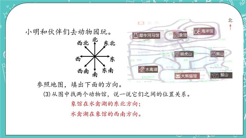 第八单元 认识方向8.3  练习十三 课件第6页