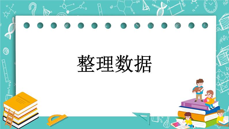 第九单元 整理数据9.1  整理数据 课件01