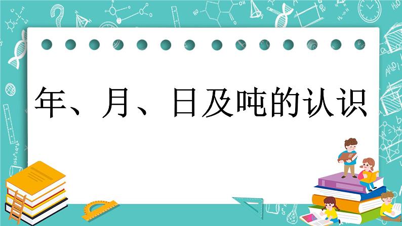 第十一单元 总复习11.1 年、月、日及吨的认识 课件01