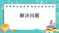 小学数学北京版三年级下册四 解决问题评优课复习ppt课件