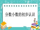 第十一单元 总复习11.4 分数小数的初步认识 课件