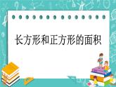 第十一单元 总复习11.5 长方形和正方形的面积 课件