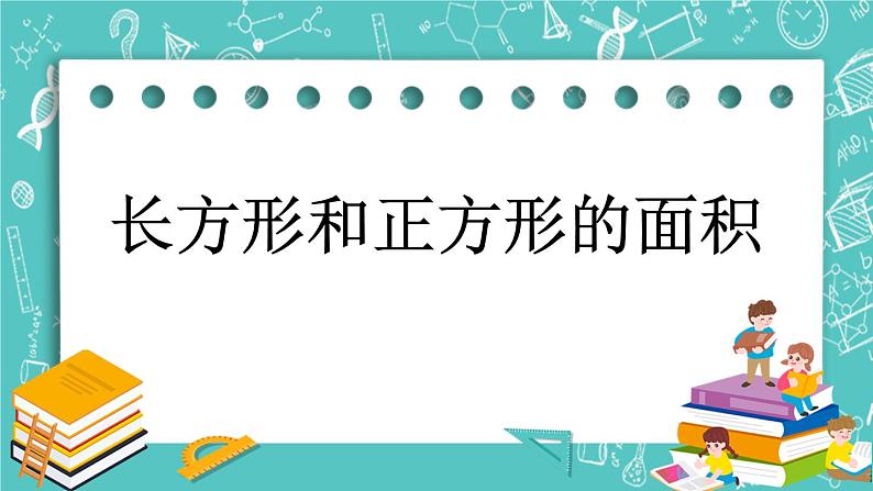 第十一单元 总复习11.5 长方形和正方形的面积 课件01