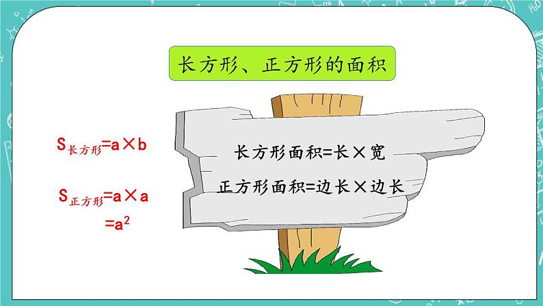 第十一单元 总复习11.5 长方形和正方形的面积 课件05